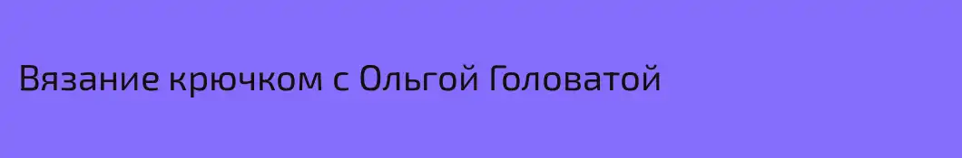 Вязание крючком с Ольгой Головатой